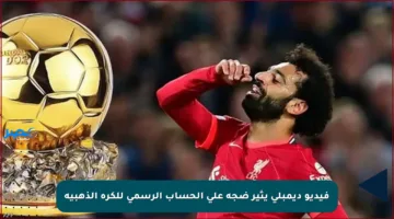فيديو ديمبلي يثير ضجة على الحساب الرسمي للكرة الذهبية